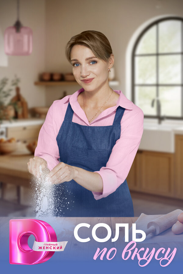 Соль по вкусу - постер сериала